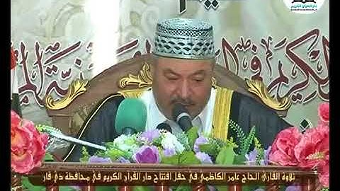 اجمل صوت قارئ قران عراقي الحاج عامر الكاظمي سورة فصلت