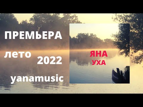 Яна - Уха