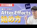 【2025年最新】アフターエフェクト初心者向け基本講座！After Effectsの始め方〜アニメーションの作り方まで完全攻略！【永久保存版】