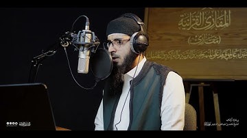 تحبير المقارئ | سورة الصافات [123-132] برواية قالون عن نافع | القارئ: عبدالله سليمان قاسم آغا