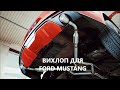 Ford Mustang тюнинг выхлопной системы с элементами Vibrant Performance, звук выхлопа - Киев, Украина