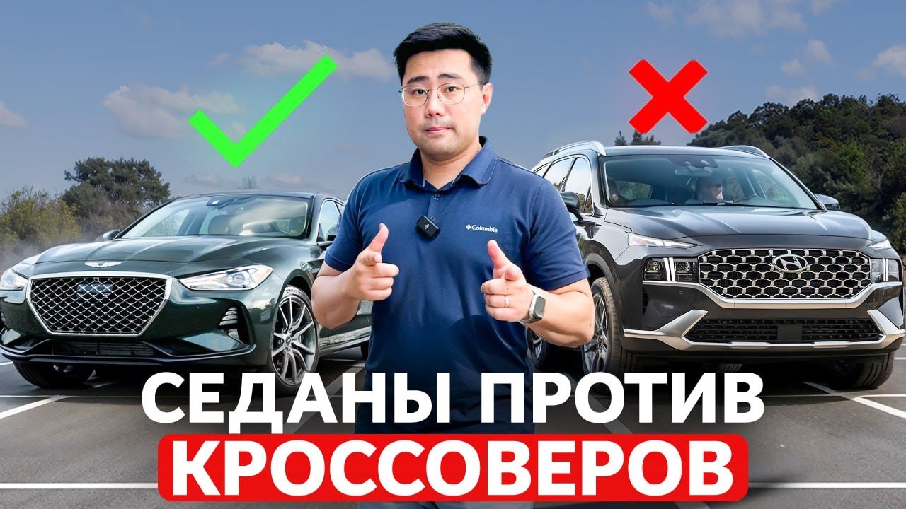 Почему КРОССОВЕРЫ Не Так Хороши Как Вы Думаете? 4 Причины Выбрать СЕДАН!