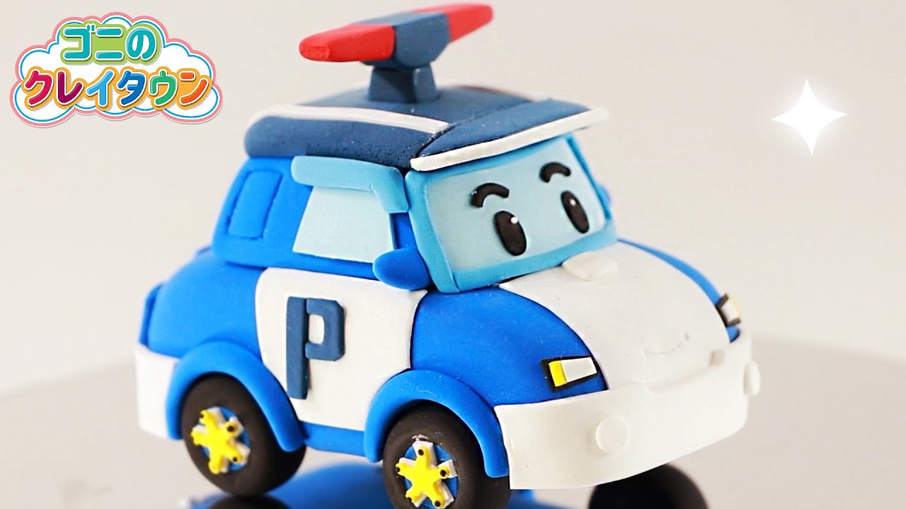 ロボカーポリーねんどあそび | ポリーをつくってみよう | ゴニのクレイ