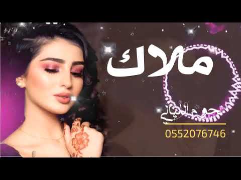 شيله باسم ملاك 2020 ابعدن يالبني عن المنصه افخم شيله مدح عروس حماسيه