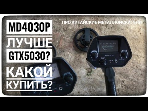 Чем MD4030P лучше GTX5030? Тест по воздуху. Какой металлоискатель лучше купить МД4030 или GTX5060
