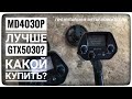 Чем MD4030P лучше GTX5030? Тест по воздуху. Какой металлоискатель лучше купить МД4030 или GTX5060