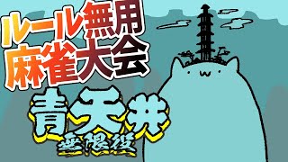 【青天井】無限麻雀編.01【#Vtuber ねこたいようネロ】