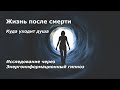 Есть ли жизнь после смерти