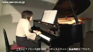 zen-on piano solo PP-502 ハチャトゥリアン：仮面舞踏会「ワルツ」　全音楽譜出版社