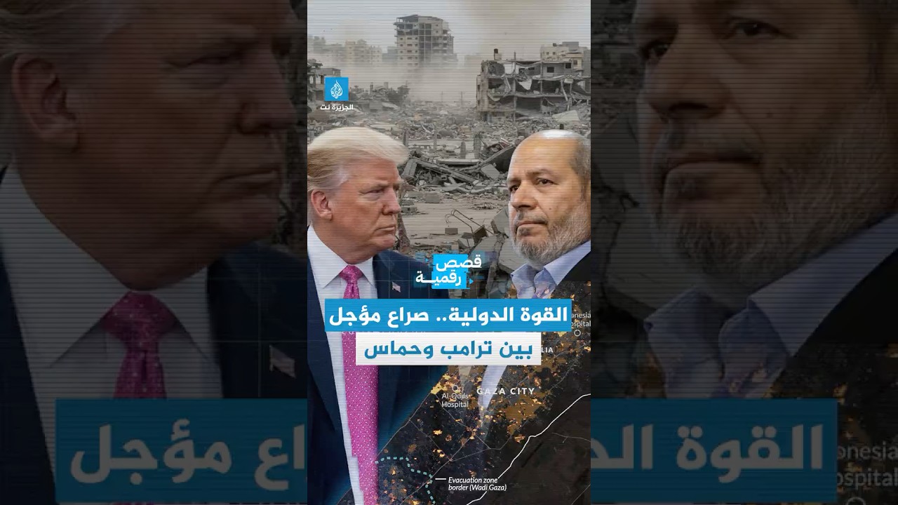 قصة رقمية - القوة الدولية في #غزة.. صراع مؤجل بين ترامب وحماس