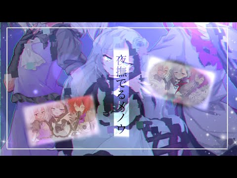 【関係記念】【東方改変PV】夜撫でるメノウ
