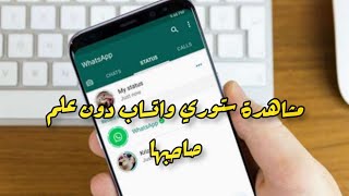 مشاهدة ستوري واتساب دون علم صاحبها