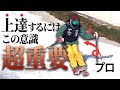 【スキー】初滑りでプロが意識する〇〇！！