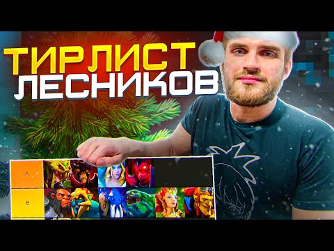 Видео: Тир Лист 17 Лесников [Dota 2]