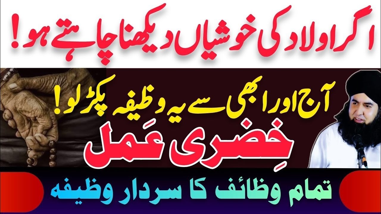 Agr Aulad Ki Kamyabi Aur Khushi Dekhni Hai | Wazaif Ka Sardar Khizri Amal| Dr Hamed Shafi • islamic
