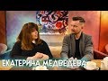 ЕКАТЕРИНА МЕДВЕДЕВА о РАИ, МФИ, про АЛЕКСАНДРА МУРАТАЕВА и ВСЁ, КРОМЕ ОБЫЧНОГО | ИНТЕРВЬЮ