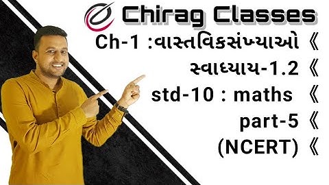 ધોરણ-10 | ગણિત | Ch-1-વાસ્તવિક સંખ્યાઓ | સ્વાધ્યાય-1.2 | Part-5 | by Chirag Classes