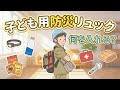 子ども用の防災リュック、何を入れる?