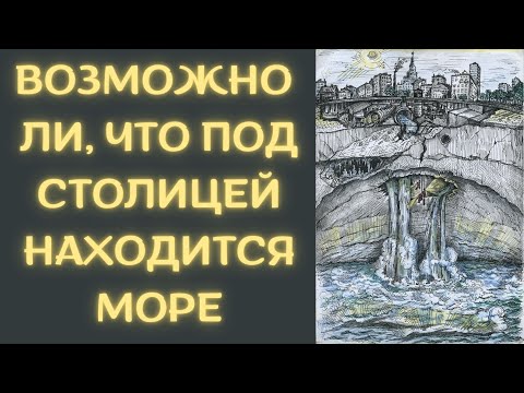 Правда ли, что под Москвой находится подземное море? Правда или миф.