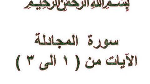 سورة المجادلة الايات من 1 الى 3