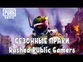 PUBG MOBILE - Сезонные Праки Rushed Public Gamers - Неделя 39 ● ПУБГ МОБАЙЛ СТРИМ