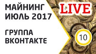 Майнинг июль 2017 Live. Группа вк.