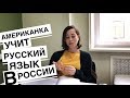 Американка учит русский язык в России - часть 1)