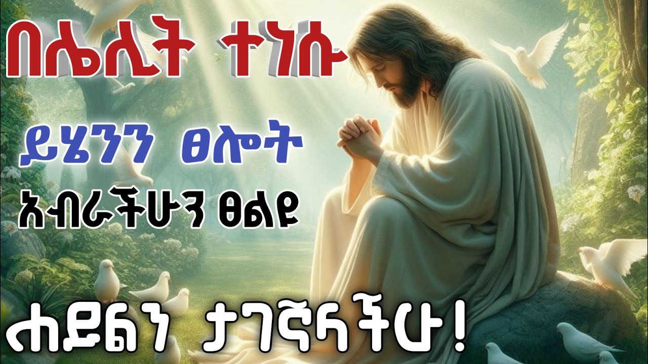 ከዚህ ፀሎት በኋላ መልስ ታገኛላችሁ/የሌሊት ፀሎት/Yelelit tselot ከእኛ ጋር ፀልዩ /የማላዳ ፀሎት የህይወት ቁልፍ ነው/yemaleda tselot