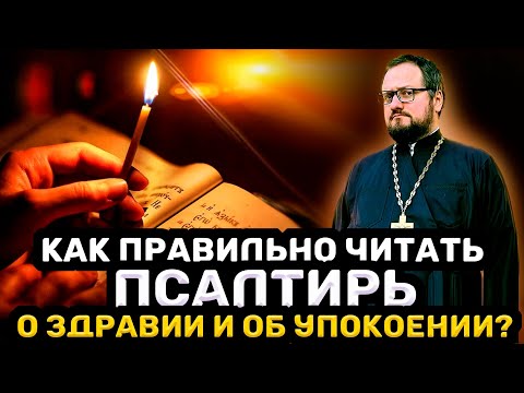 ‼️КАК ПРАВИЛЬНО ЧИТАТЬ ПСАЛТИРЬ О ЗДРАВИИ И ОБ УПОКОЕНИИ ⁉️ Священник Владислав Береговой #псалтирь