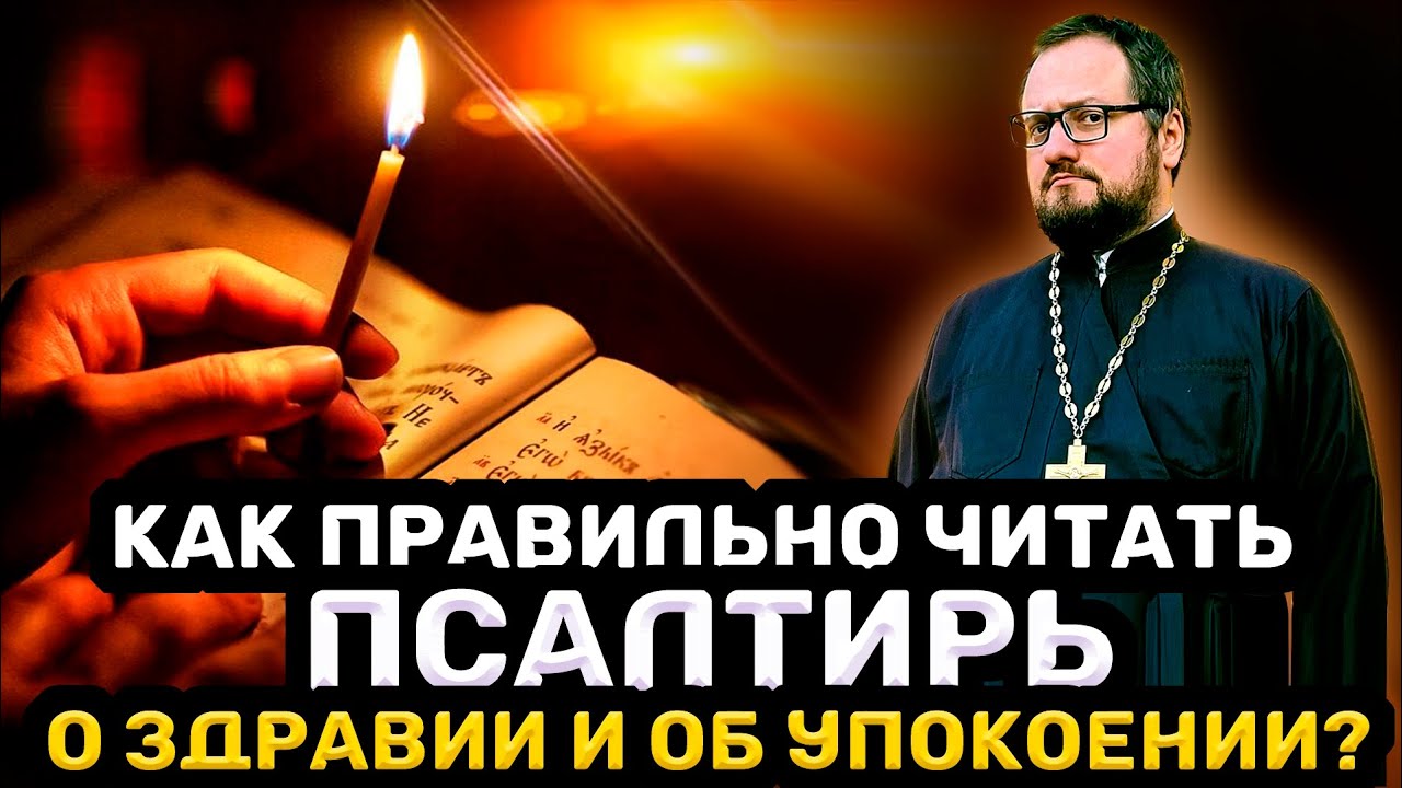 ‼️КАК ПРАВИЛЬНО ЧИТАТЬ ПСАЛТИРЬ О ЗДРАВИИ И ОБ УПОКОЕНИИ ⁉️ Священник Владислав Береговой 