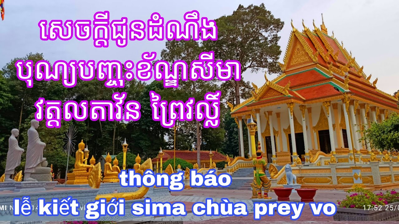 ជូនដំណឹងបុណ្យបញ្ចុះខ័ណ្ឌសីមាវត្តលតាវ័ន ព្រៃវល្លិ៍.lễ sima chùa prey vo ngày 17-18-19/4/2026.