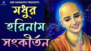 মধুর হরিনাম সংকীর্তন | Modhur Horinam Sangkirtan | মধুর সুরে হরিনাম সংকীর্তন | হরে কৃষ্ণ হরে রাম