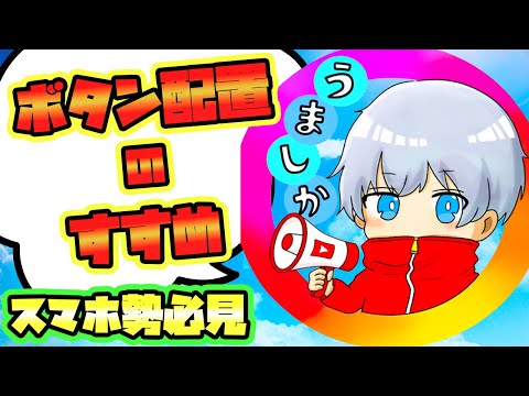 スマホ勢必見✨ 今までしてきたボタン配置を紹介っ！！  【CODモバイル バトロワ】