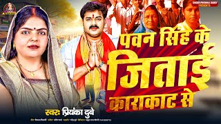 Vdeo || पवन सिंह के जिताई काराकाट से || #Priyanka Dubey || Pawan Singh Chunav Prachar Geet