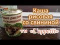 L'appetit. Каша рисовая со свининой.