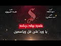 ياورد على فل وياسمين عايده الأيوبي كاريوكى موسيقي بالكلمات Karaoky With Lyrics 