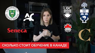 Сколько стоит обучение в Канаде? Колледжи и университеты Канады