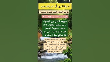 ما هو المعنى العام لسورة يوسف؟#أسئلة# #سورة_يوسف