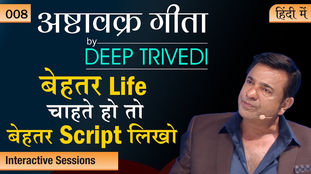 इच्छाएं करना सीख जाओ – सबकुछ बदल जाएगा | Ashtavakra Gita by Deep Trivedi EP 08 (हिंदी में)