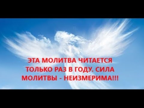 Молитва в день рождения. Читается только раз в году. Сила молитвы  -НЕИЗМЕРИМА!!!!