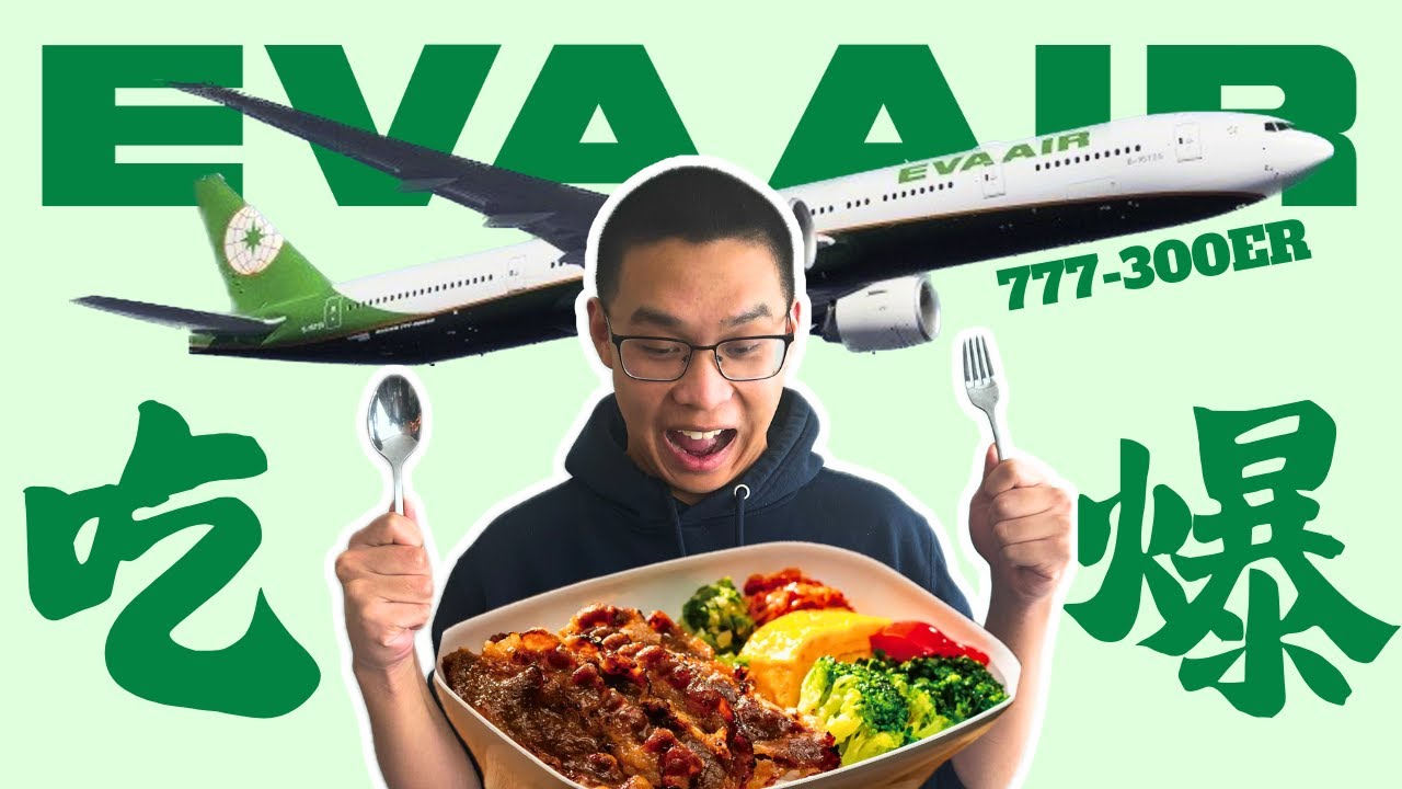 燒肉、三杯雞、海鮮粥、義大利麵 🍖 經濟艙也能吃到？！✈️ EVA長榮航空777-300ER 實測！