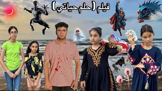 فيلم   حلم حياتي   مراتي خطفت ولادي وهما صغيرين ورميتهم في البحر اتفرجو ايه ال هيحصل الفيلم كامل   - اسمعها