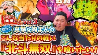 肉まんの100チャレ vol.3