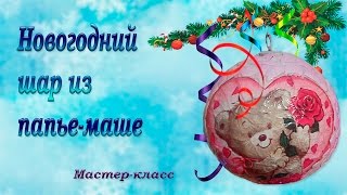 Новогодний шар из папье-маше / Декупаж / Яичная скорлупа