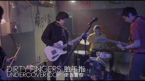 脏手指《便衣警察》官方MV  Dirty Fingers “Undercover Cop” Official MV