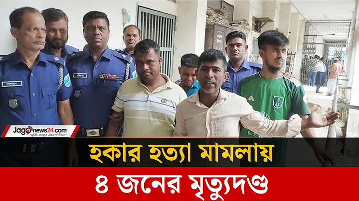 নারায়ণগঞ্জে হকার হ/ত্যা মামলায় ৪ জনের মৃ/ত্যু/দ/ণ্ড | Narayanganj | Jago news
