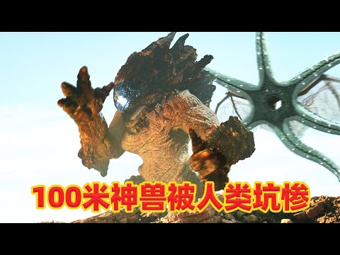 【吐嚎】100米的上古神獸 vs 噴射恐龍蛋的海底怪獸？這5毛特效實在是太扯了！
