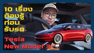 10 เรื่องต้องรู้ก่อนรับรถ Tesla Model 3 Highland | kangg
