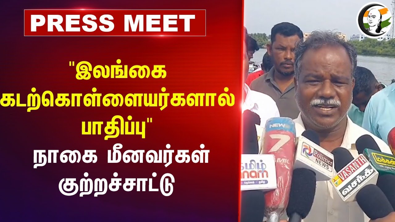 "இலங்கை கடற்கொள்ளையர்களால் பாதிப்பு" Nagapattinam Fishermans Press Meet | Srilanka | India | TN Govt