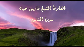 الشيخ فارس عباد سورة الناس